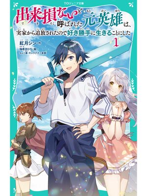 cover image of 【TOジュニア文庫】出来損ないと呼ばれた元英雄は、実家から追放されたので好き勝手に生きることにした1